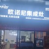 歐諾尼集成灶浙江臨安專賣店 (100播放)