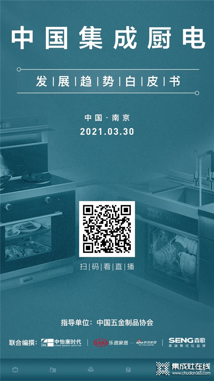 《中國集成廚電發(fā)展趨勢白皮書》