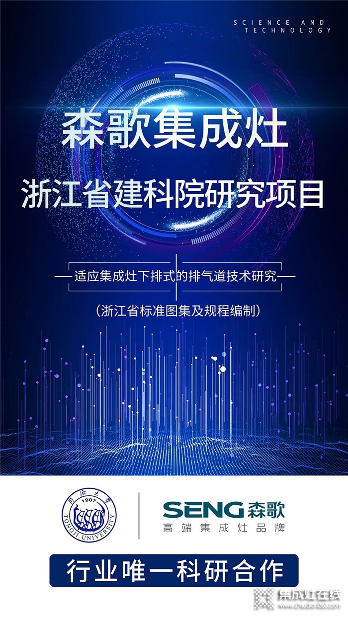 行業(yè)唯一代表！森歌電器與浙江省建科院、同濟(jì)大學(xué)正式開(kāi)展“下排式排氣道技術(shù)”研究