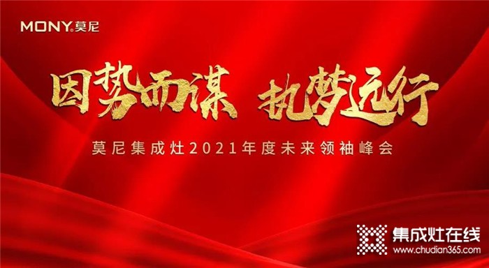 因勢而謀，執(zhí)夢遠(yuǎn)行！2021莫尼集成灶5月招商峰會火爆簽單中~