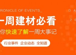 5月第二周，欣邦媒體團(tuán)帶你縱覽一周建材行業(yè)新聞大事件！ ()