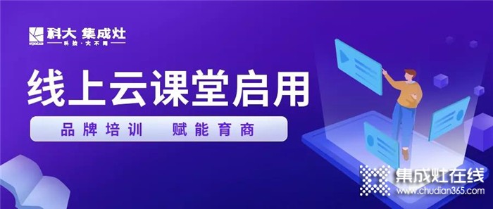 2021賦能計劃！科大集成灶創(chuàng)新打造營銷云課堂！