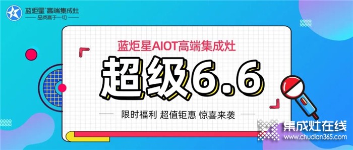 直播預告|超級6.6，祝哥親臨藍炬星驚爆開啟工廠直購會