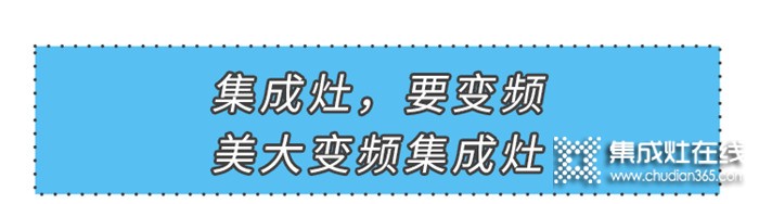 集成灶，要變頻！美大引領(lǐng)集成灶進(jìn)入變頻時(shí)代！