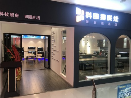 科田集成灶四川內(nèi)江分店