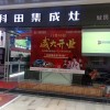 科田集成灶重慶萬(wàn)州區(qū)分店 (955播放)