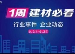 6月第四周，建材行業(yè)資訊，解鎖行業(yè)趨勢(shì)，縱覽市場(chǎng)動(dòng)態(tài)！ ()