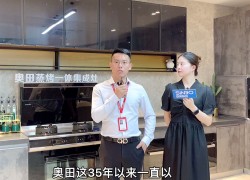 奧田企業(yè)實(shí)力篇：連續(xù)3年摘得家用集成灶“銷冠”的爆款之王！ ()