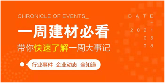 回顧7月第4周，欣邦媒體團(tuán)帶你縱覽一周建材行業(yè)新聞大事件！