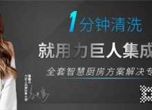 加盟一線品牌力巨人集成灶能賺到嗎？實力保駕護航，一文解析！