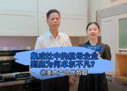 集成灶中的航母企業(yè)到底為何卓爾不凡？美大產(chǎn)品優(yōu)勢篇 (1395播放)