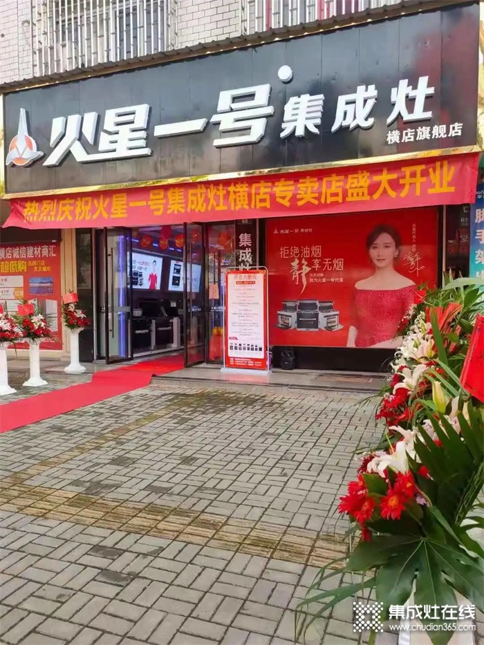 熱烈祝賀火星一號集成灶橫店專賣店隆重開業(yè)！