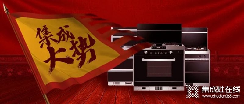 傳統(tǒng)廚電三巨頭舉起 “集成大旗”，集成灶產(chǎn)業(yè)正處于巨大風(fēng)口之上！_1