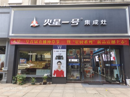 火星一號浙江衢州專賣店