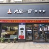 火星一號浙江衢州專賣店 (363播放)