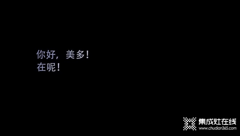 探索智能廚房烹飪樂趣，美多語音集成灶+集成水槽洗碗機掀起裝修潮流！