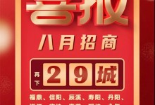 喜報(bào)！森歌集成灶招商蓄力爆發(fā)，再下29城！ (1351播放)