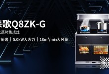 高品質(zhì)成就美好生活！擁有一臺(tái)森歌Q8ZK-G