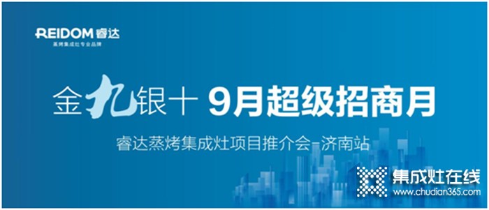 眾享輕創(chuàng)業(yè)，贏在新起點——睿達(dá)電器9月超級招商月•濟南站拉開序幕