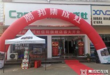 捷報：潮邦集成灶多家新店齊開業(yè)！