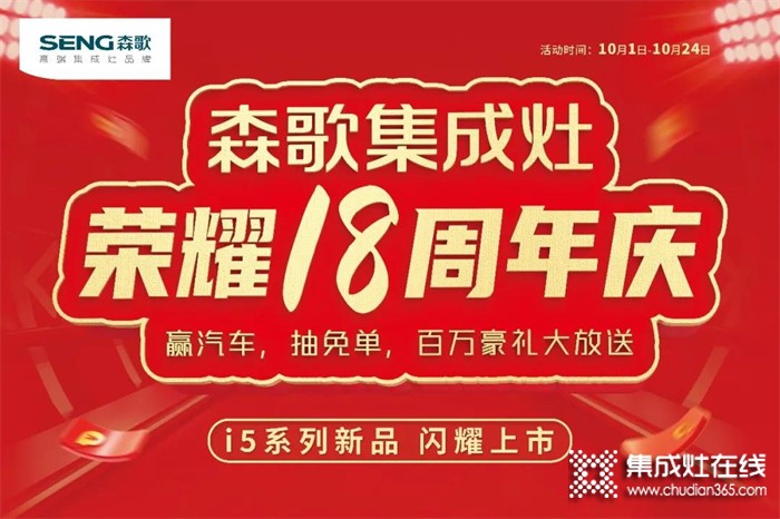 火爆進(jìn)行中！森歌18周年慶席卷全國,巔峰讓利！