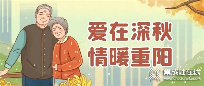 凈分體式集成灶愛(ài)在廚房，情暖重陽(yáng)