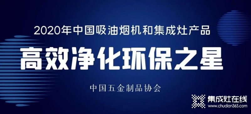 中國吸油煙機及集成灶“高效凈化環(huán)保之星”產(chǎn)品名單：方太、老板、美大、火星人、億田、帥豐、森歌、科恩、板川、百得等榜上有名_2