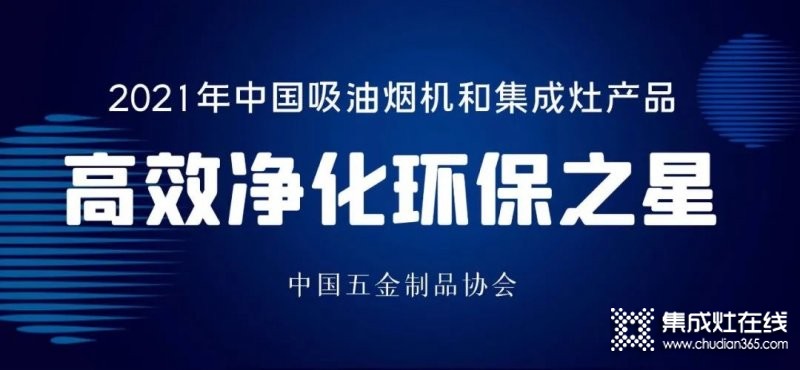 中國吸油煙機及集成灶“高效凈化環(huán)保之星”產(chǎn)品名單：方太、老板、美大、火星人、億田、帥豐、森歌、科恩、板川、百得等榜上有名_8