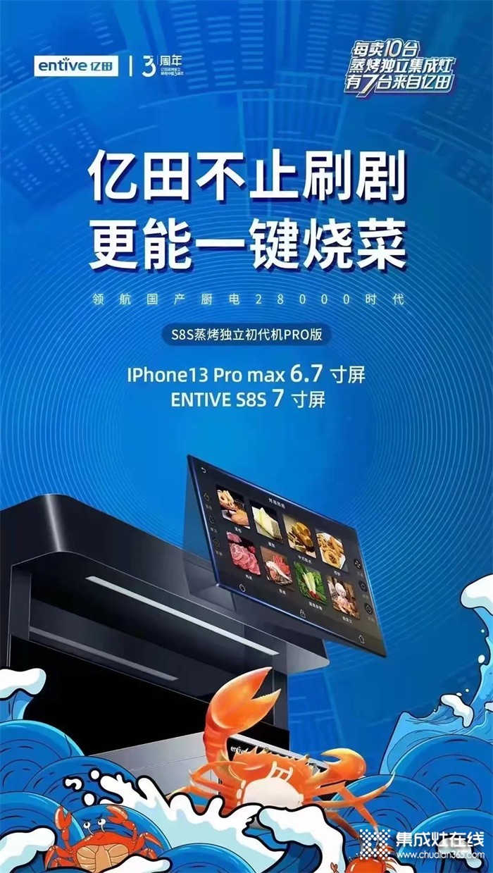 屏幕比IPhone13 PRO更大！億田開啟國(guó)產(chǎn)廚電“大”時(shí)代！