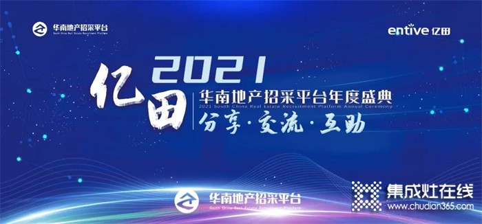 獨家冠名 共襄盛典 | 億田獲選華南地產(chǎn)招采平臺“2021-2022年度戰(zhàn)略合作伙伴”！