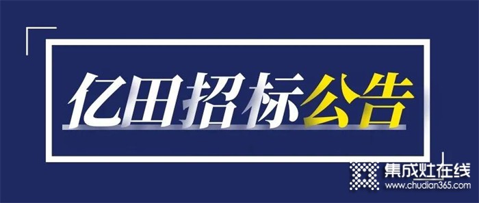 重要通知 | 億田關(guān)于「園區(qū)1號廠房新增設(shè)備招標項目」招標公告！