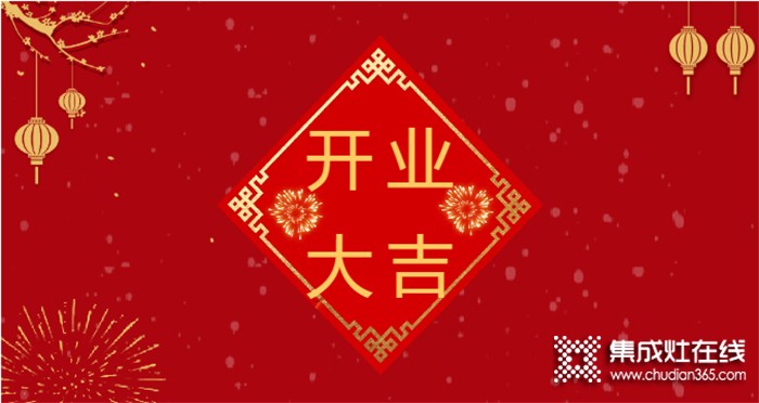 熱烈祝賀潮邦集成灶河北涉縣專賣店盛大開業(yè)！