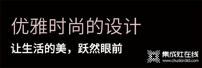 優(yōu)雅時(shí)尚的設(shè)計(jì)丨浙派集成灶讓生活的美，躍然眼前