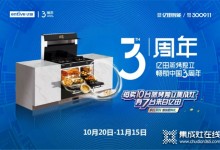 節(jié)日大促薅品牌羊毛？億田集成灶雙11超級