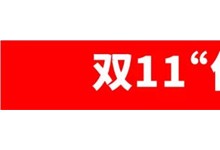 雙11期間瘋搶嗨購(gòu)！？杰森集成灶的魅力到