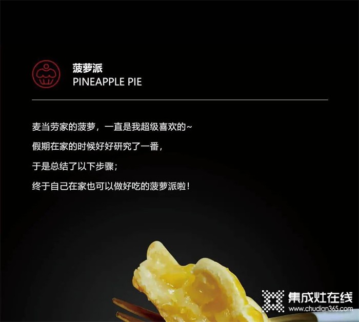 浙派集成灶·美食一刻——雙手暖心，香甜菠蘿派