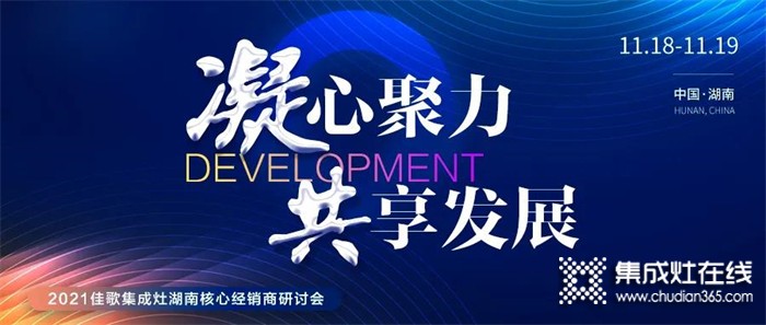 凝心聚力，共享發(fā)展 | 2021佳歌集成灶湖南省核心經(jīng)銷商研討會圓滿成功！