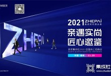 浙派集成灶丨2021全國雙線招商會成功鎖定