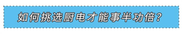 美大集成灶：千萬別弄錯(cuò)順序了！先選廚電再裝修！