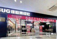 熱烈祝賀佳歌集成灶江西九江旗艦店盛大開業(yè)，簽單不斷！