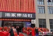 浙派集成灶丨江西鷹潭店火爆開業(yè)，燃動全城！