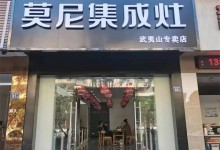 莫尼集成灶武夷山專賣店即將正式開業(yè)！