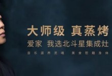 用北斗星集成灶，下廚便捷又高級，令人心動！ (1156播放)