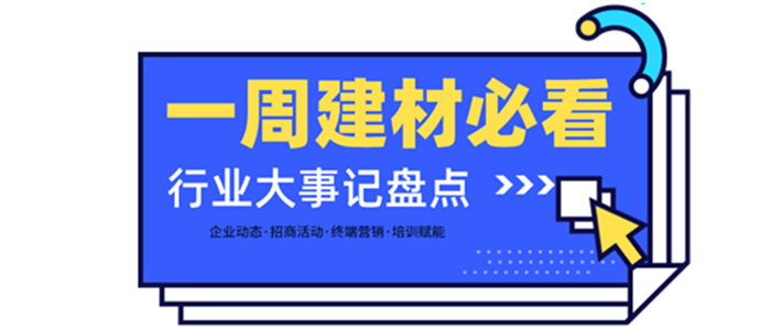 一周建材必看 | 年末鉅惠持續(xù)放送，2021收官之戰(zhàn)正當時！