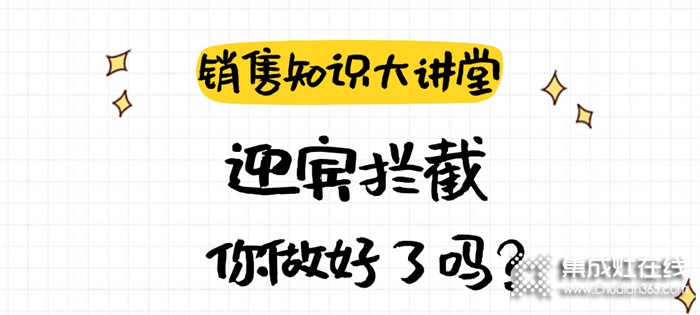 森歌銷售知識(shí)大講堂 | 如何通過迎賓攔截提升客流量？