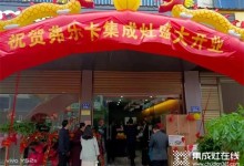 轟動全城，震撼開業(yè) | 弗樂卡湖南鎮(zhèn)頭店開業(yè)活動圓滿成功！