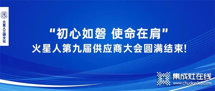 最新資訊 || “初心如磐 使命在肩” 火星人第九屆供應商大會圓滿結束!