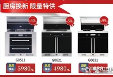 優(yōu)格集成灶年終大促：全品類爆品齊上陣，活動力度超超超炸！ (1297播放)