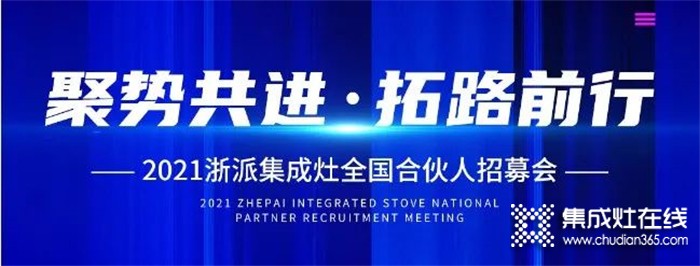 2021浙派丨“聚勢(shì)共進(jìn)，拓路前行”線上招募會(huì)15位伙伴傾情加盟浙派