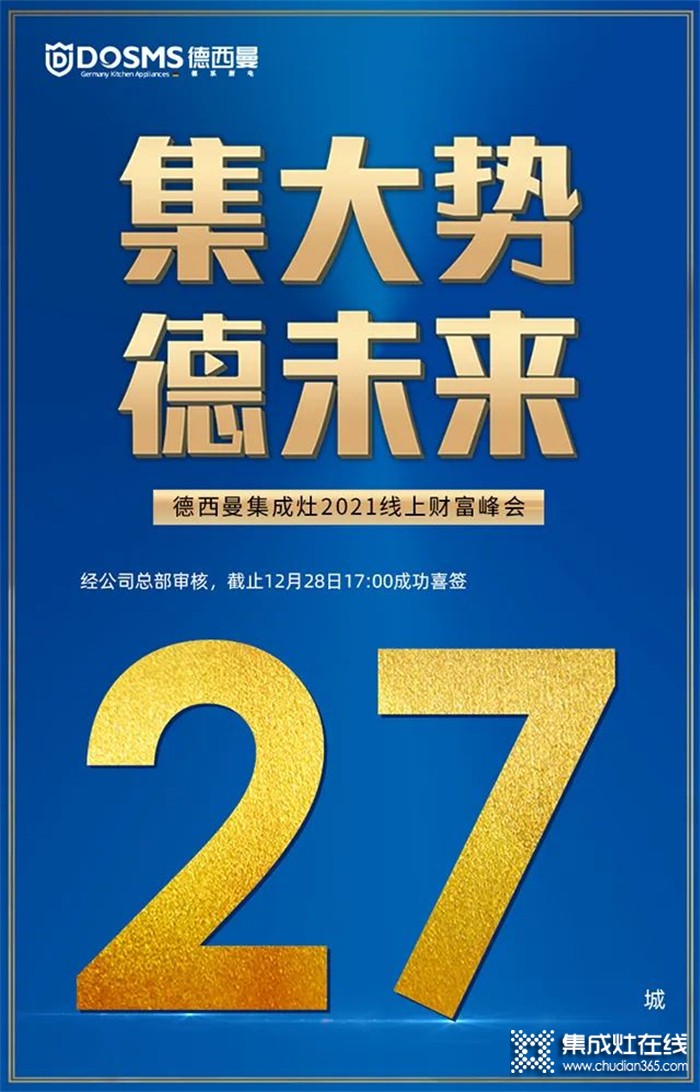 童心同行 年末沖刺 | 德西曼集成灶喜簽27城！年前最后一場線上財富峰會圓滿收官！